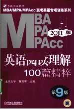 MBA、MPA、MPACC联考英语阅读理解100篇精粹