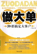 做大单  59招搞定大客户