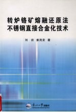 转炉铬矿熔融还原法不锈钢直接合金化技术