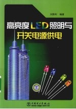 高亮度LED照明与开关电源供电