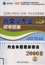 历史学专业统考题集 2010