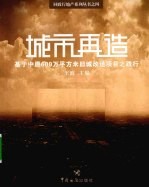 城市再造 基于中原600万平方米旧城改造项目之践行