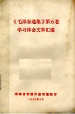 《毛泽东选集》第5卷 学习体会文章汇编