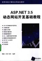 ASP.NET 3.5动态网站开发基础教程