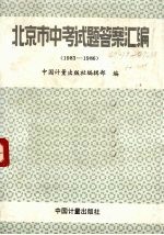 北京市中考试题答案汇编 1983-1986