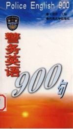 警务英语900句