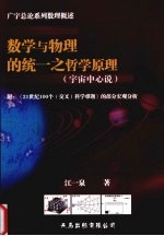 数学与物理的统一之哲学原理 宇宙中心说