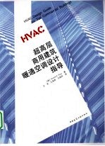 超高层商用建筑暖通空调设计指导