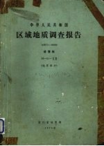 中华人民共和国区域地质调查报告 比例尺1:200000 诸暨幅 地质部分