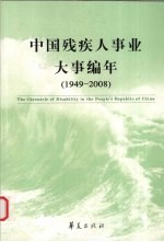 中国残疾人事业大事编年 1949-2008