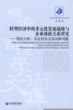 转型经济中的多元化发展战略与企业价值关系研究 理论分析、实证检验及其战略调整