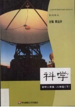 科学 初中二年级 八年级 下 教师用书