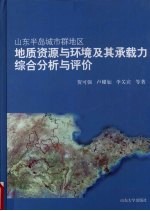 山东半岛城市群地区地质资源与环境及其承载力综合分析与评价