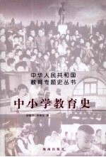 中小学教育史