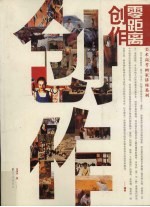 零距离 创作