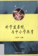 科学发展观与中小学教育