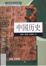 中国历史  初中一年级  上