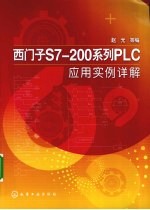 西门子S7-200系列PLC应用实例详解