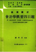 会计学概要四百题附历届高普考高普检各类特考试题解答