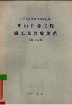 矿山井巷工程施工及验收规范（GBJ213-79）修订说明