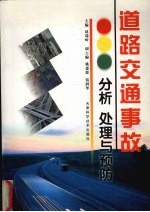 道路交通事故分析处理与预防