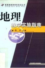 地理教学实施指南