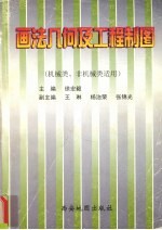 画法几何及工程制图习题集 机械类、非机械类适用