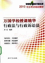 2010万国学校授课精华 行政法与行政诉讼法