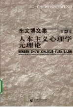 人本主义心理学元理论