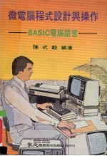 微电脑程式设计与操作 BASIC电脑语言