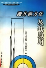 测井新方法及其应用