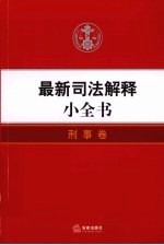 最新司法解释小全书 4 刑事卷