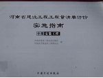河南省建设工程工程量清单计价实施指南 中 安装工程