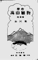 高山植物  改订版