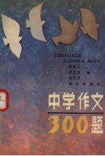 中学作文300题