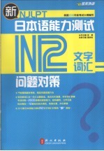 新日本语能力测试问题对策 N2 文字词汇