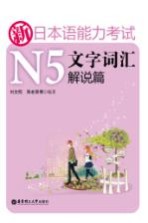 新日本语能力考试N5文字词汇 解说篇