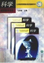 科学教师教学用书 七年级 上