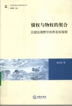 债权与物权的契合 比较法视野中的所有权保留