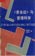 《资本论》与管理科学