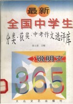 最新全国中学生分类·获奖·中考作文选评库 说明文