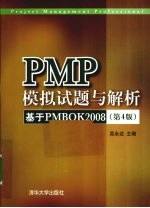 PMP模拟试题与解析 基于PMBOK2008