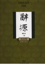 辞源 建国60周年纪念版 上