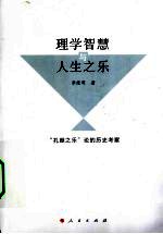 理学智慧与人生之乐  “孔颜之乐”论的历史考察