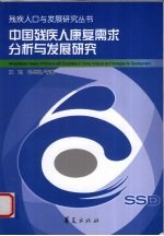 中国残疾人康复需求分析与发展研究