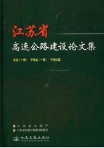 江苏省高速公路建设论文集 连徐 一期 、宁靖盐 一期 、宁宿徐篇