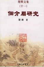 楚默文集 11 佃介眉研究