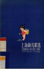 上海新儿歌选