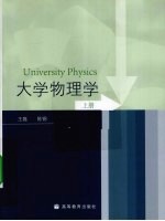 大学物理学  上