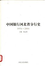 中国银行河北省分行史 1976-2004